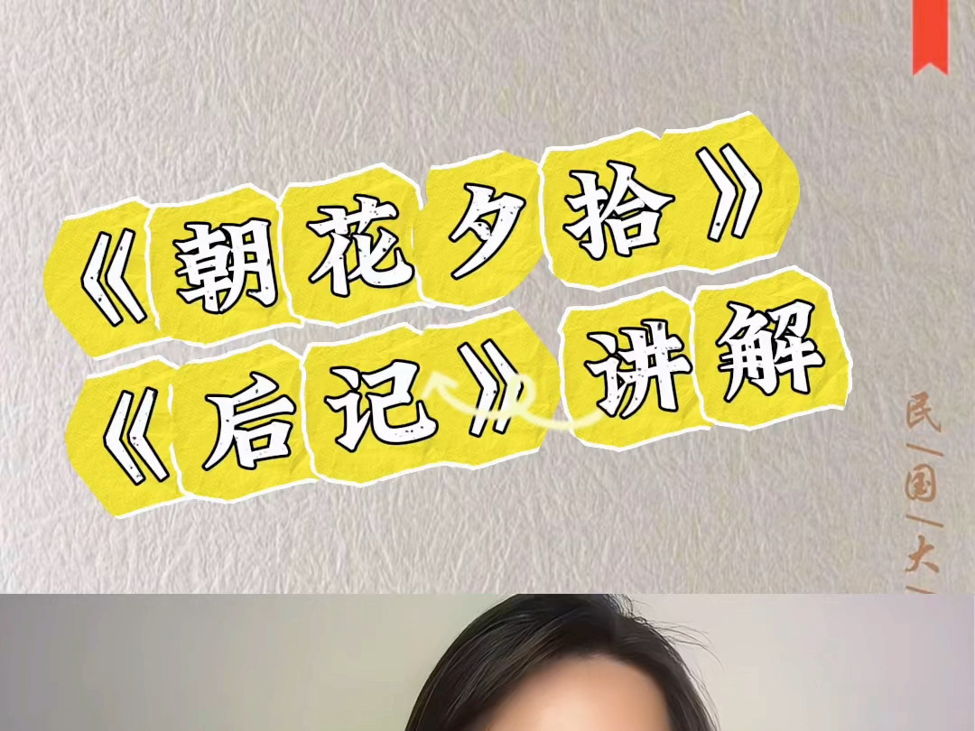 深度讲解《朝花夕拾》之《后记》