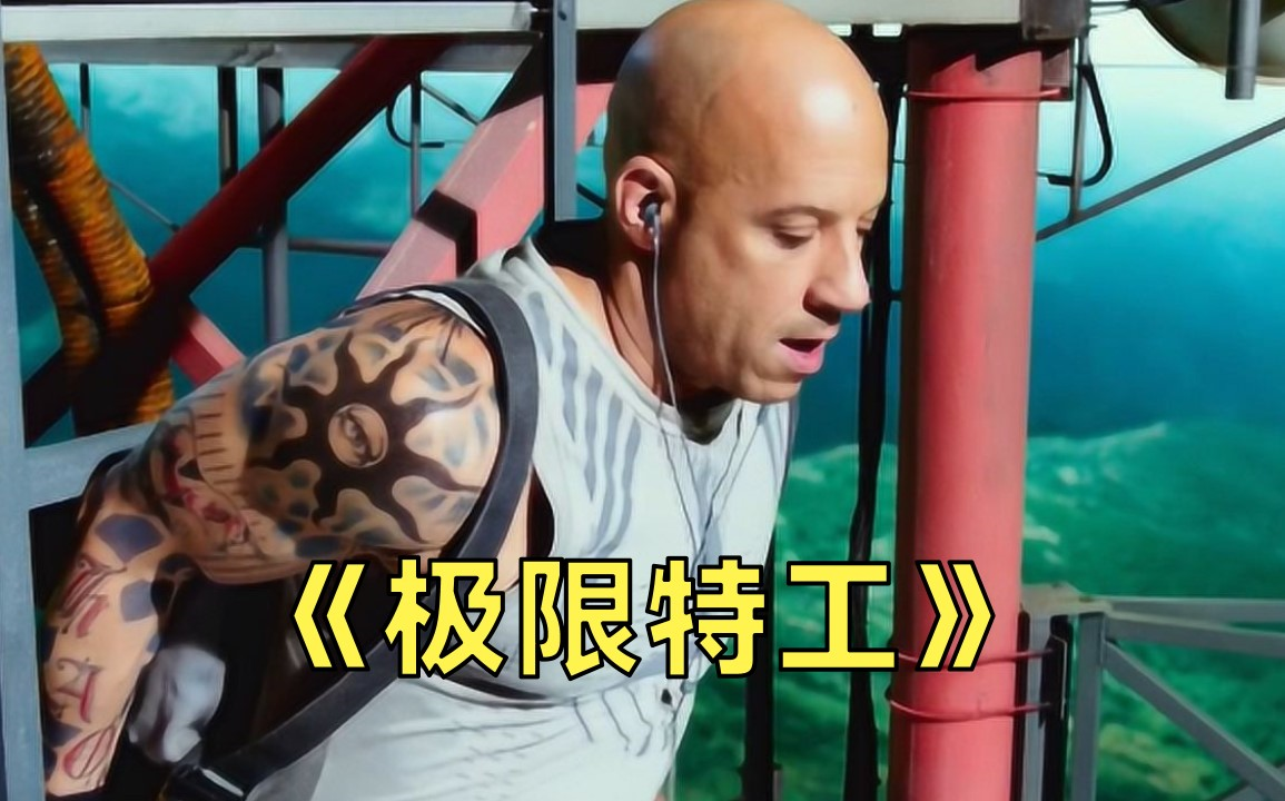 极限特工