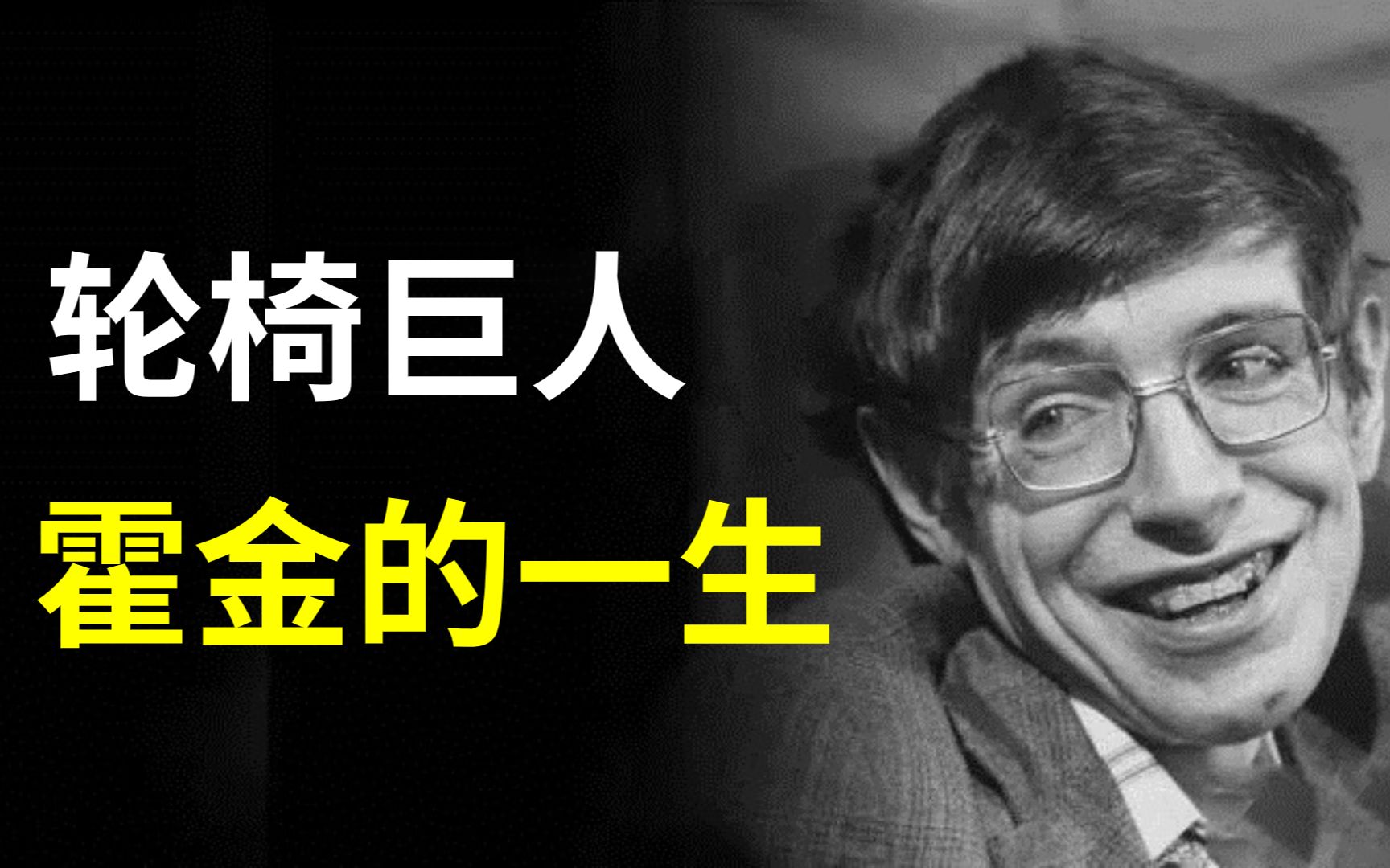 10分钟了解传奇天才霍金，身患绝症只能活2年，却硬抗了半个世纪