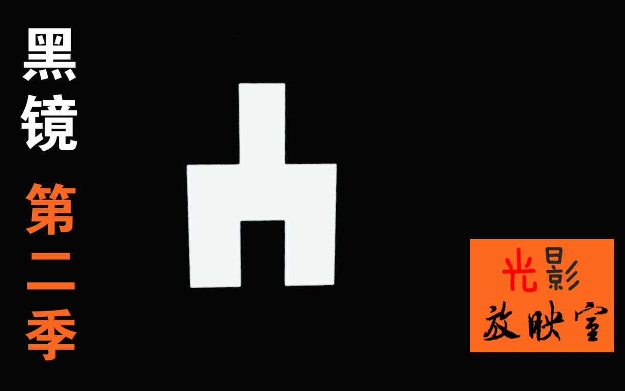 【光影放映室】《黑镜 第二季》 豆瓣9.1 还是不足以说明它的优秀