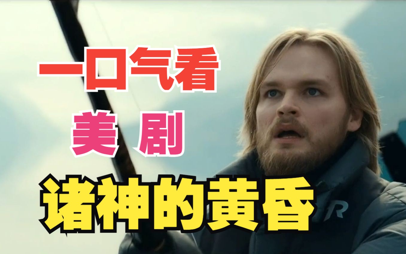 美剧《诸神的黄昏》一口气看完！长达一个多小时