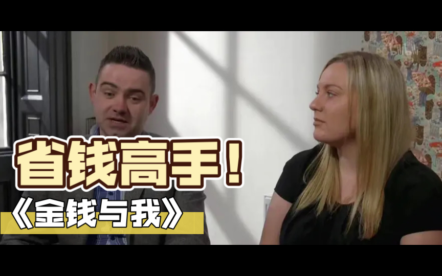 省钱妙招！2016年金钱纪录片《金钱与我》：学会理财，解决盲目消费，为未来存钱