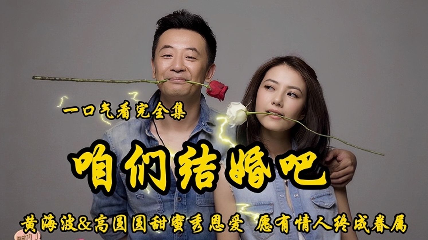 2013年上映《咱们结婚吧》黄海波&amp;高圆圆甜蜜秀恩爱，愿有情人终成眷属。