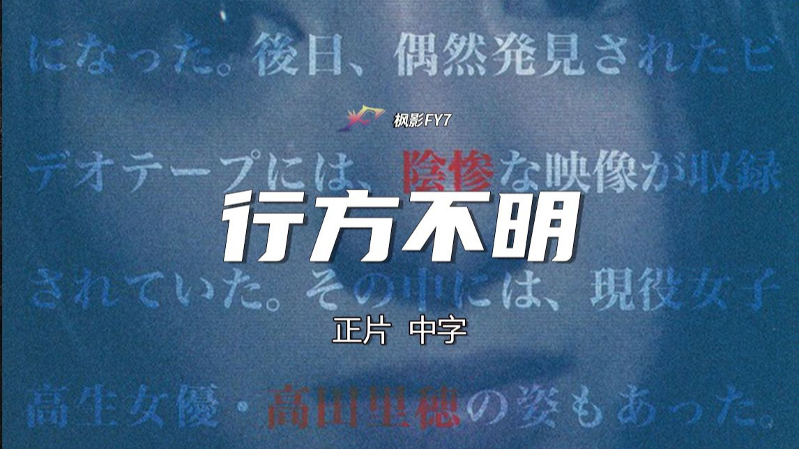【正片】伪纪录惊悚片 放送禁止系列导演编剧《行方不明》 (2012) 1080P 中字