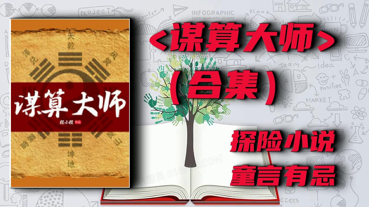 【有声书】谋算大师（合集）童言有忌