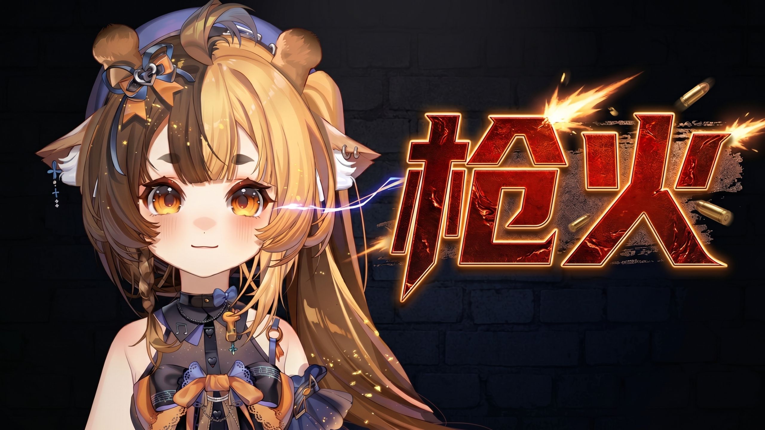 枪火 ♪ 相对！那就针锋相对！