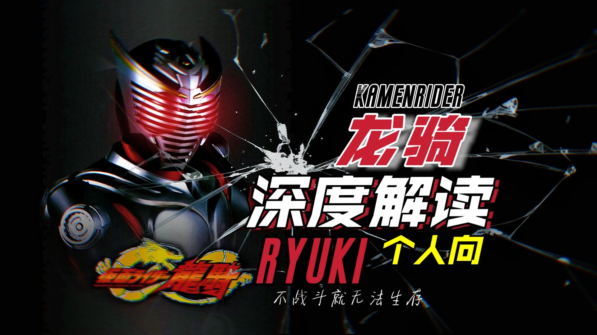 【假面骑士龙骑/深度剧评.】 改变系列的神作，震颤生命的颂歌！“不战斗就无法生存.”