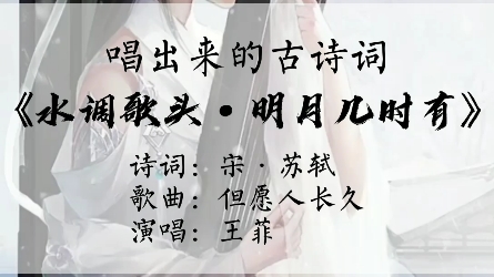 水调歌头·明月几时有