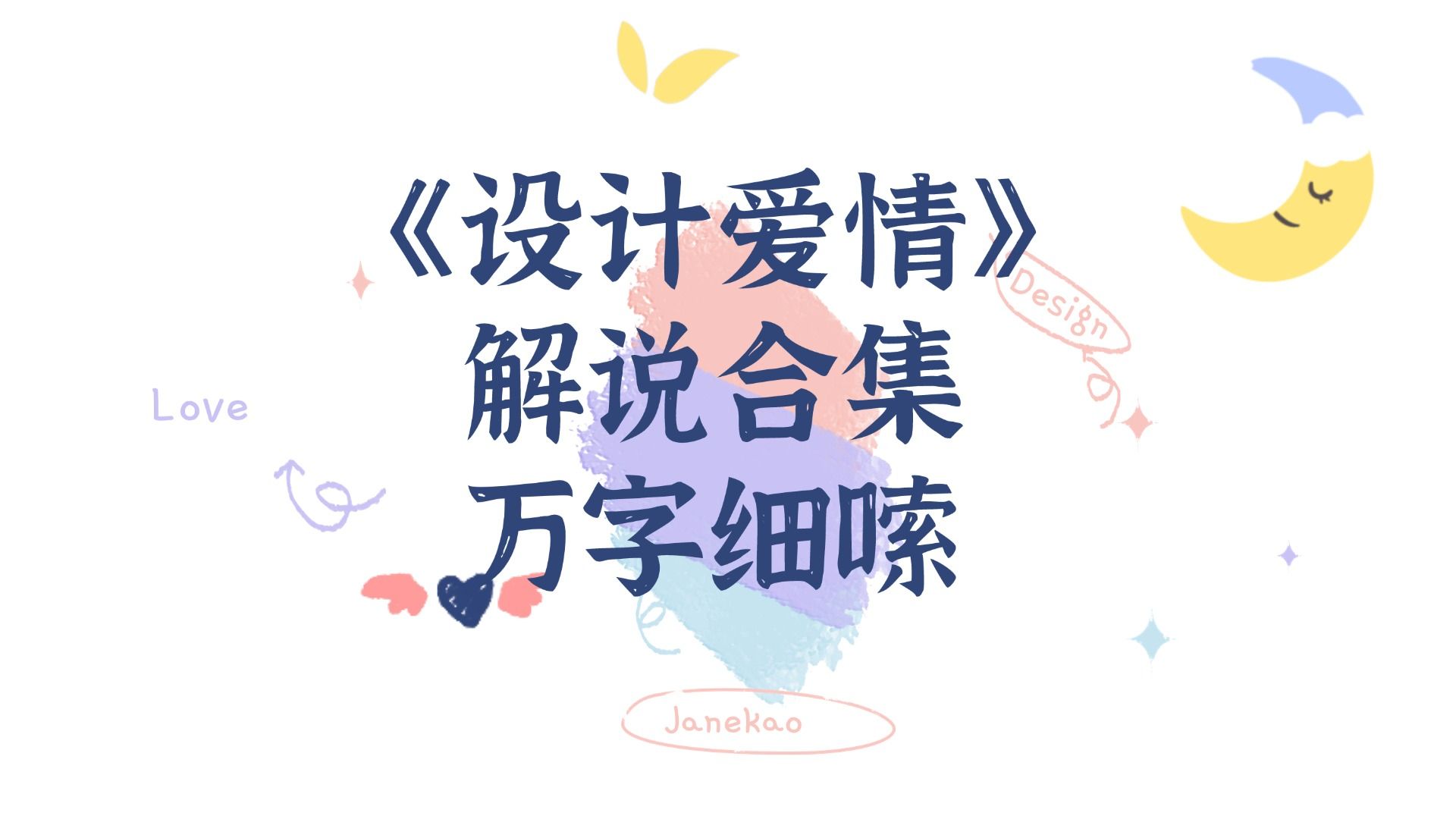 【跨年纯享】如果你在12月31号晚上21点58分打开这个视频，就会在零点钟声响起的时候看到Aokbab向Rin求婚【设计爱情解说合集九集全】