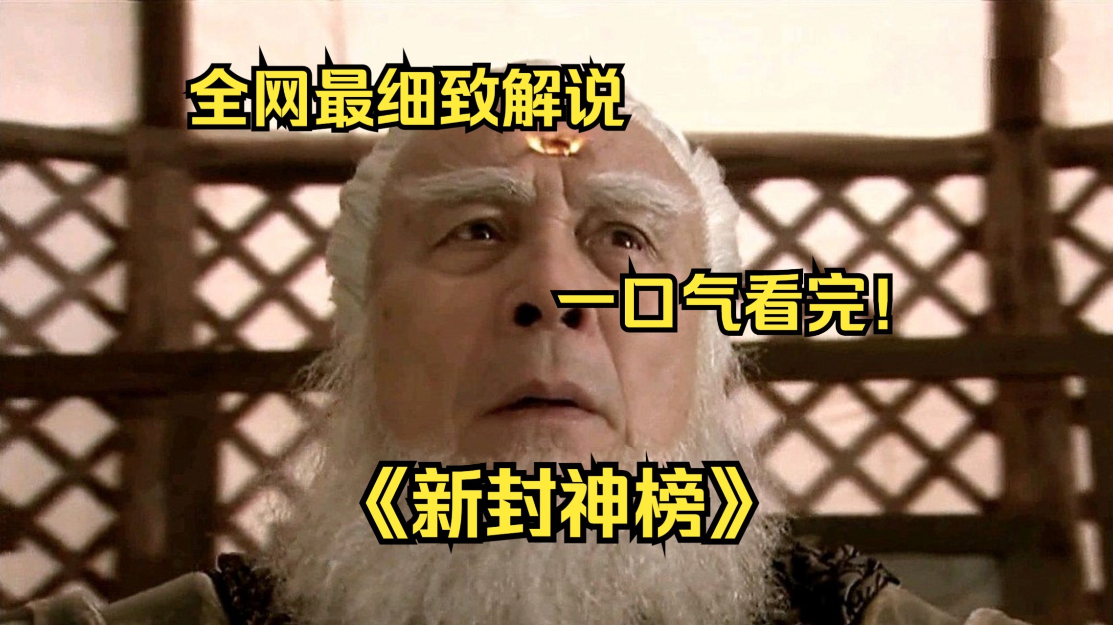 一口气看完4K画质《新封神榜》这版封神全员选角巅峰，才是最贴近原著的封神榜