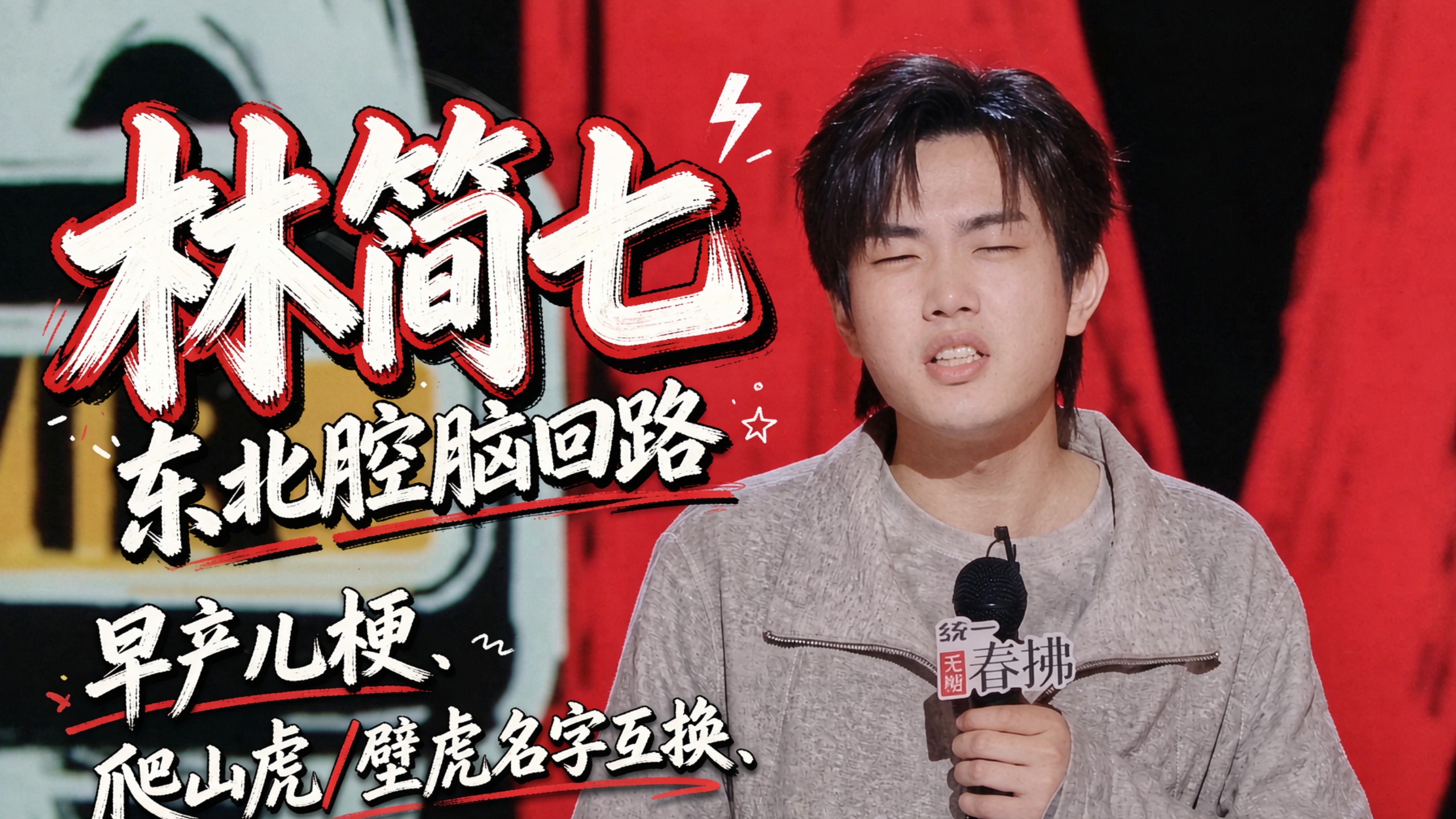 林简七：东北腔脑回路，早产儿梗、爬山虎/壁虎名字互换