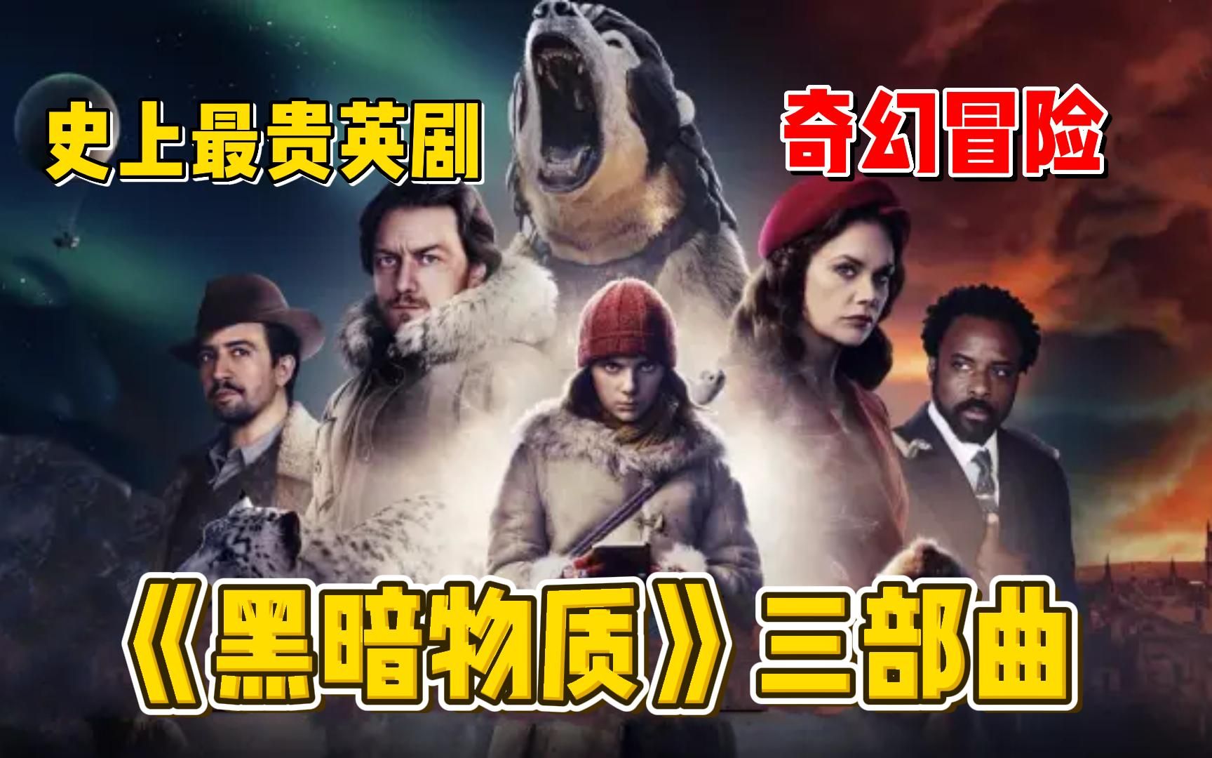 BBC史上最贵剧集！一口气看完奇幻冒险剧《黑暗物质三部曲》男孩勇夺神刀，划开了空间通道