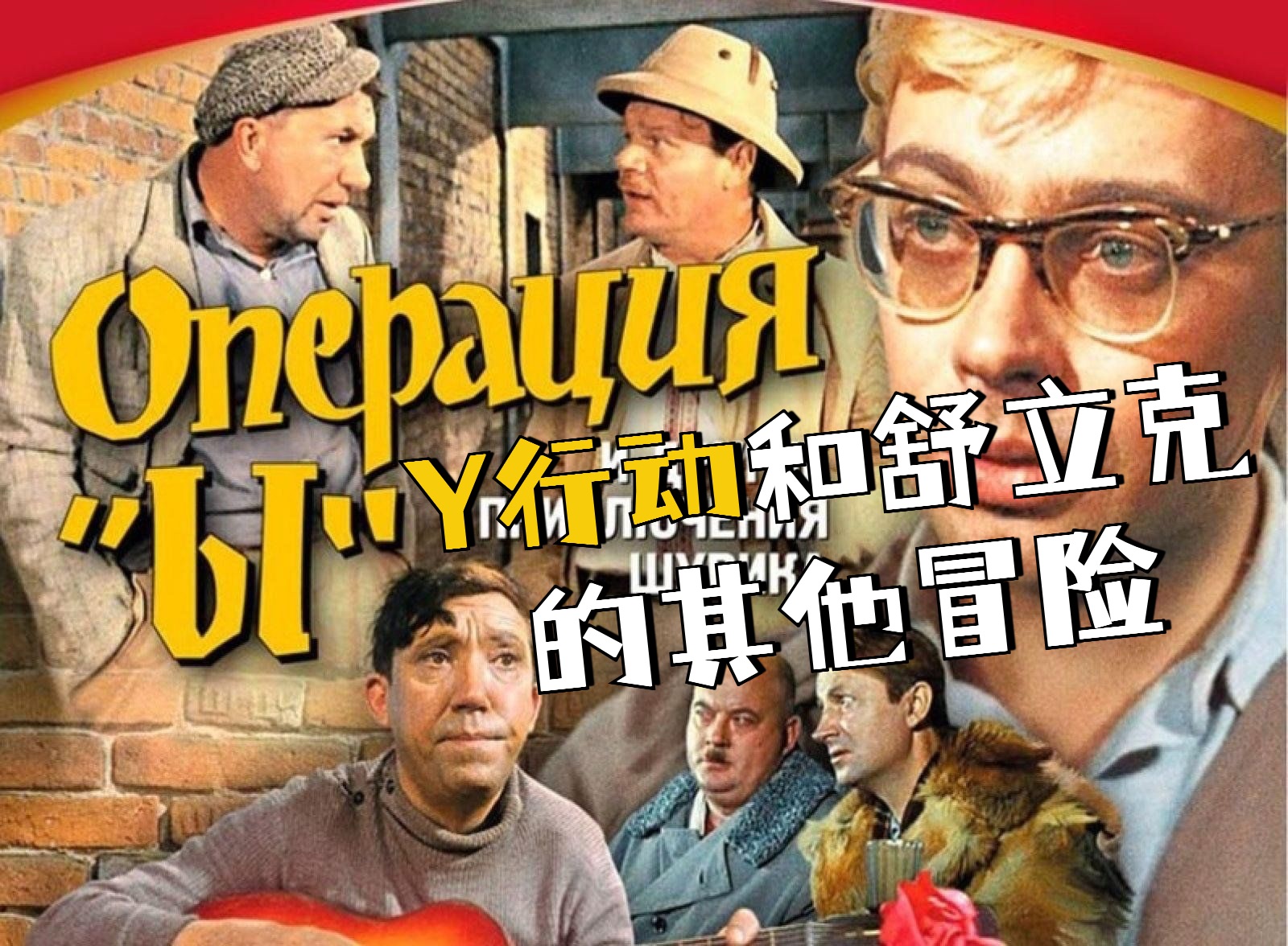 （1）苏联经典分段式喜剧电影《Y行动和舒立克的其他冒险》（Операция Ы и другие приключения Шурика）汉俄字幕 独家译制
