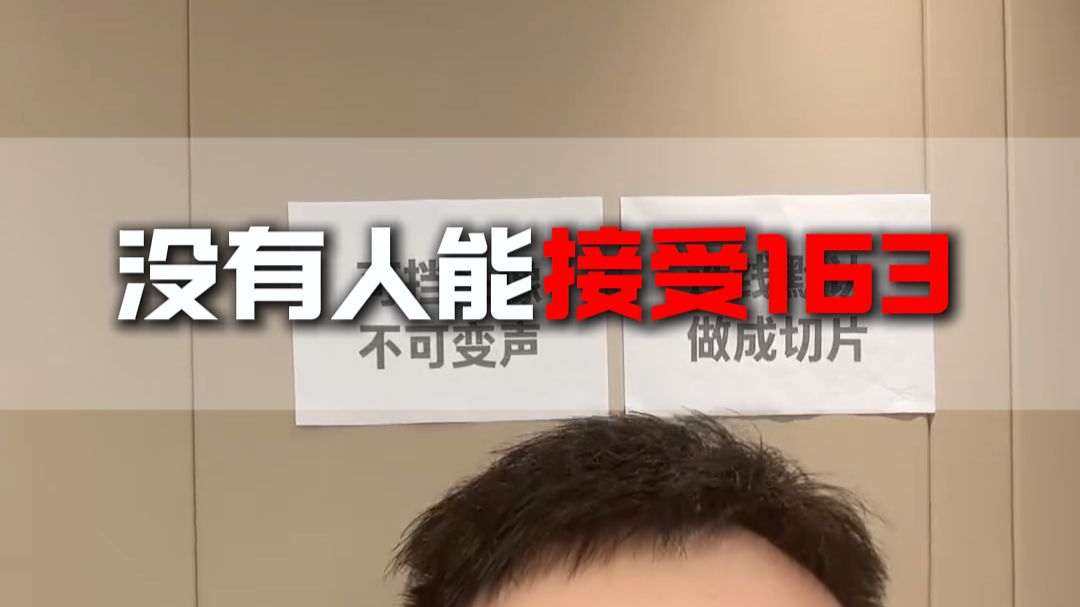 没有人能接受163