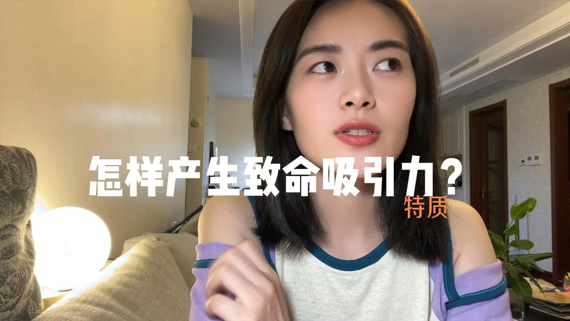 全网首创：深入洞察“致命吸引力”！#致命吸引力#深入解析吸引力#真爱