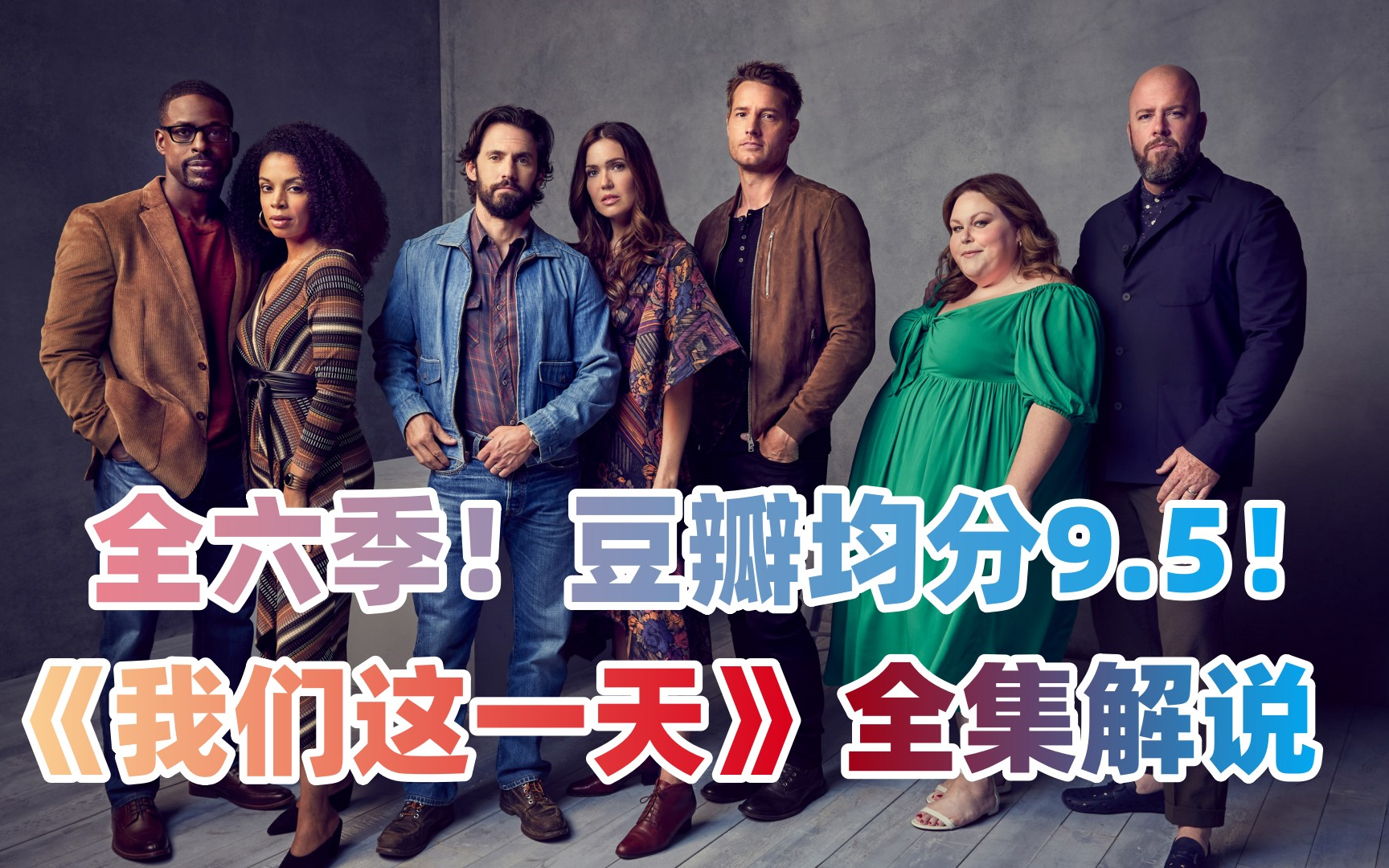 一口气看完9.5分治愈神剧《我们这一天》全六季剧情解说