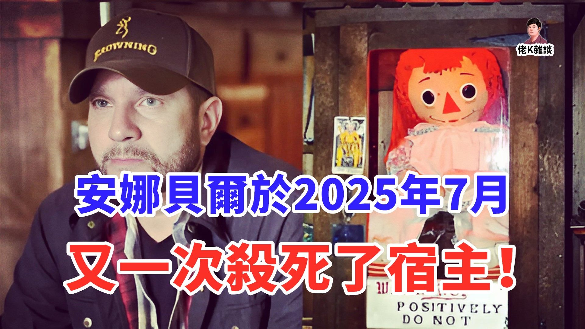 镇压它50多年的封印被破，安娜贝尔重回人间！
