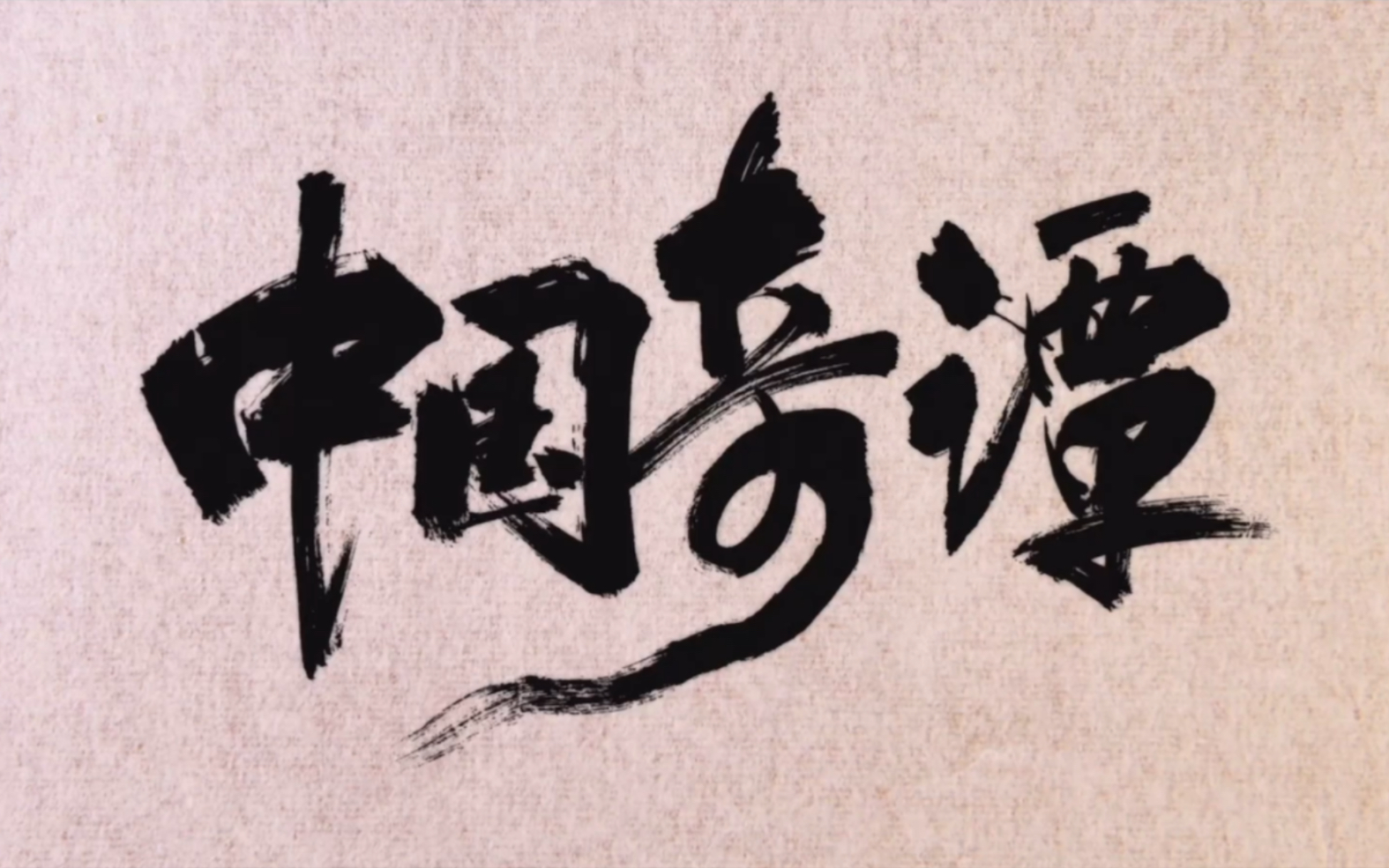 中国奇谭：第一集。经典动画＃动漫解说