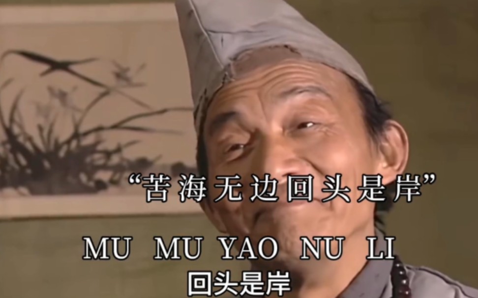 “苦海无边，回头是岸”