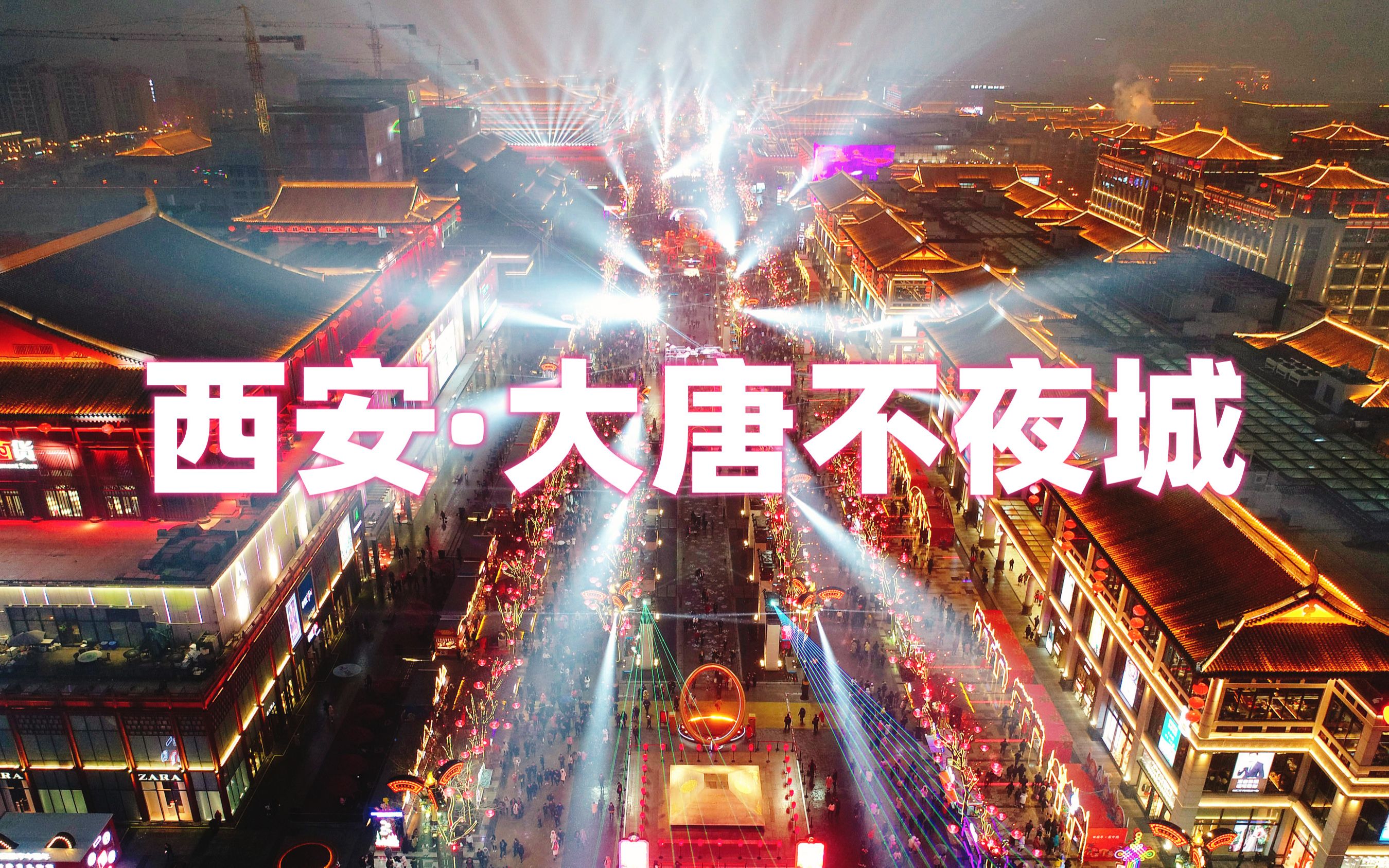 西安大唐不夜城旅行攻略（1/3）保姆级攻略来啦！免费看表演啦！