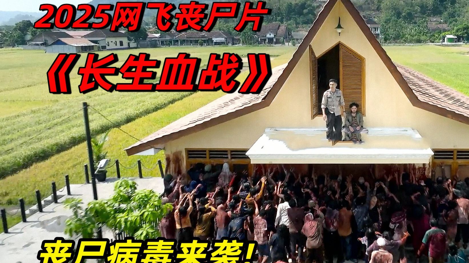 【阿奇】2025年网飞丧尸片《长生血战》：无良工厂研发长生药，结果造就出一批活死人