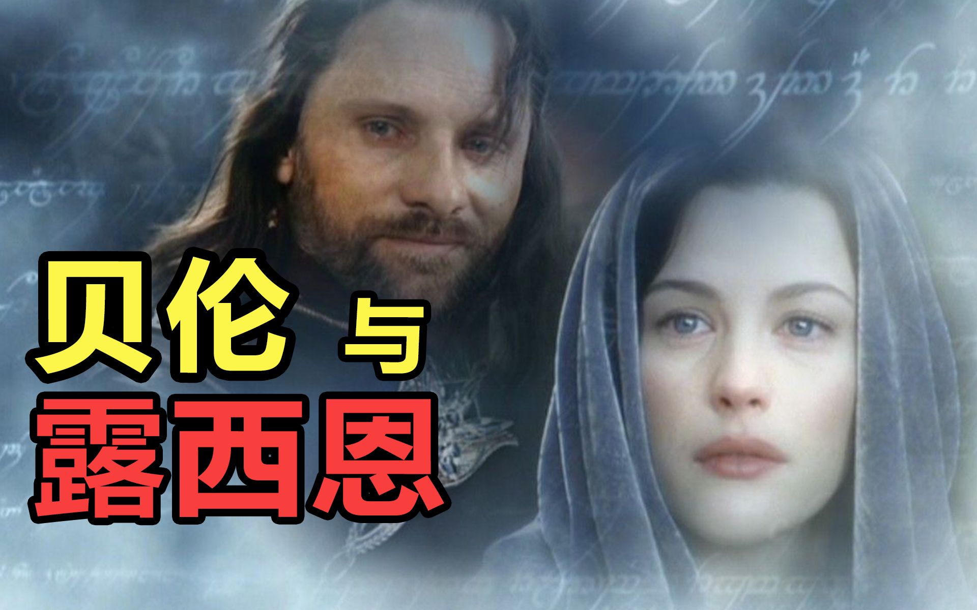 【指环王全史】中土史诗的源头：贝伦与露西恩的故事(5/7)