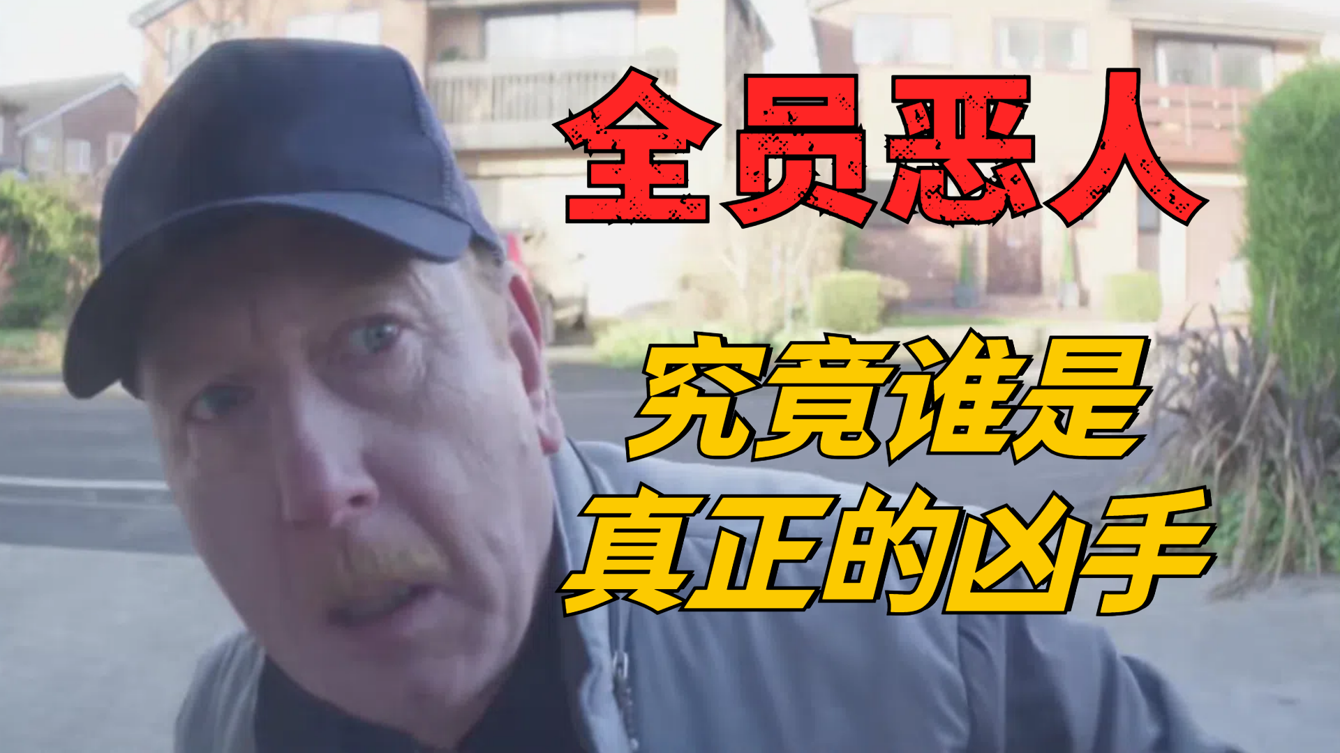 全员恶人！究竟谁是真正的凶手