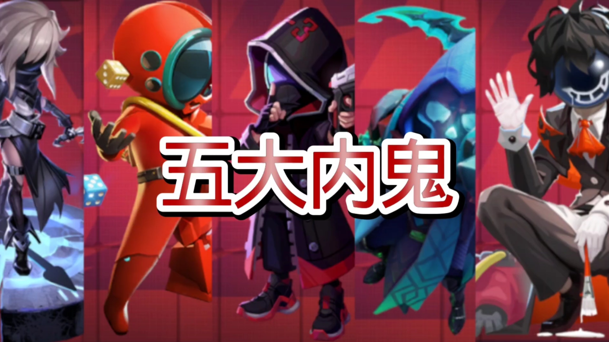 来自五大内鬼的压迫感