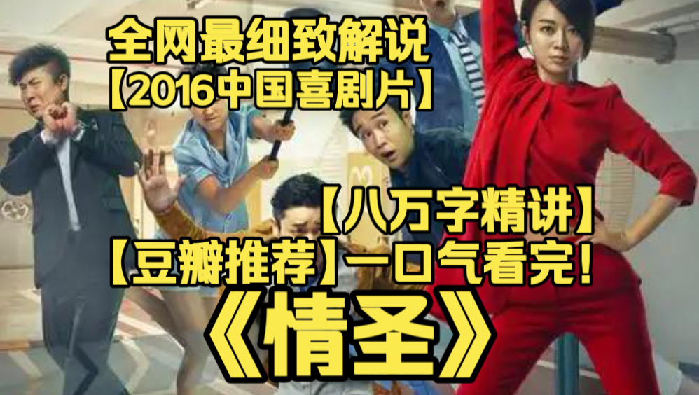 一口气看完4K画质神作《情圣》国产爆笑喜剧！中年男人厌倦平淡生活，突发幻想想要追寻浪漫艳遇，接连上演一系列啼笑皆非闹剧，戏谑剖析中年现实困境。