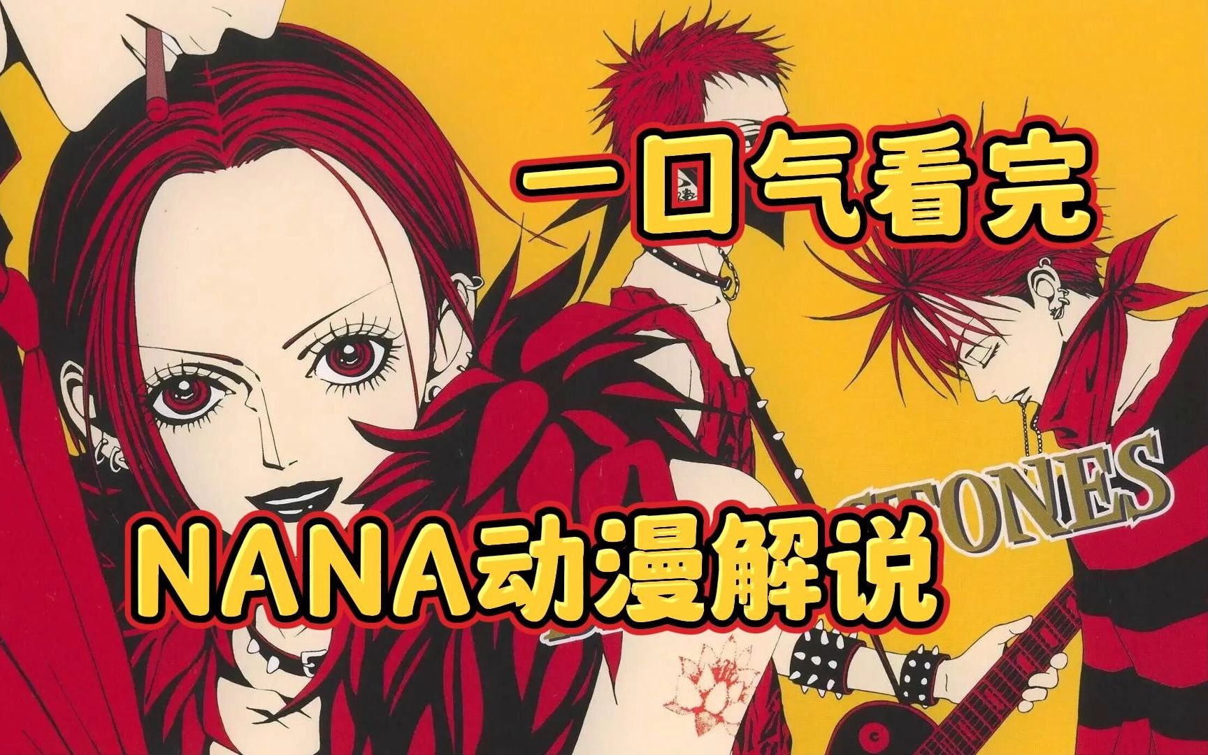 一口气看完 NANA动漫解说