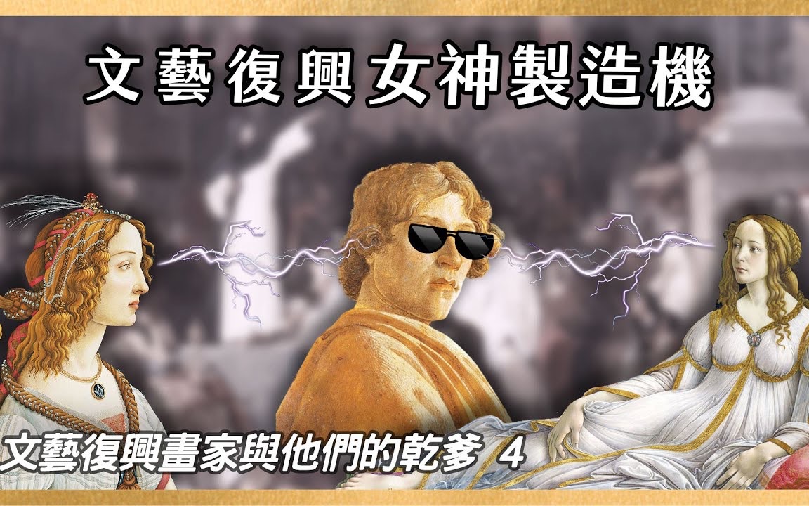 你一定看過他的畫！波提切利晚年貧困潦倒，只因一場虛榮之火？｜文藝復興畫家與他們的乾爹 EP4｜Fernweh illustration