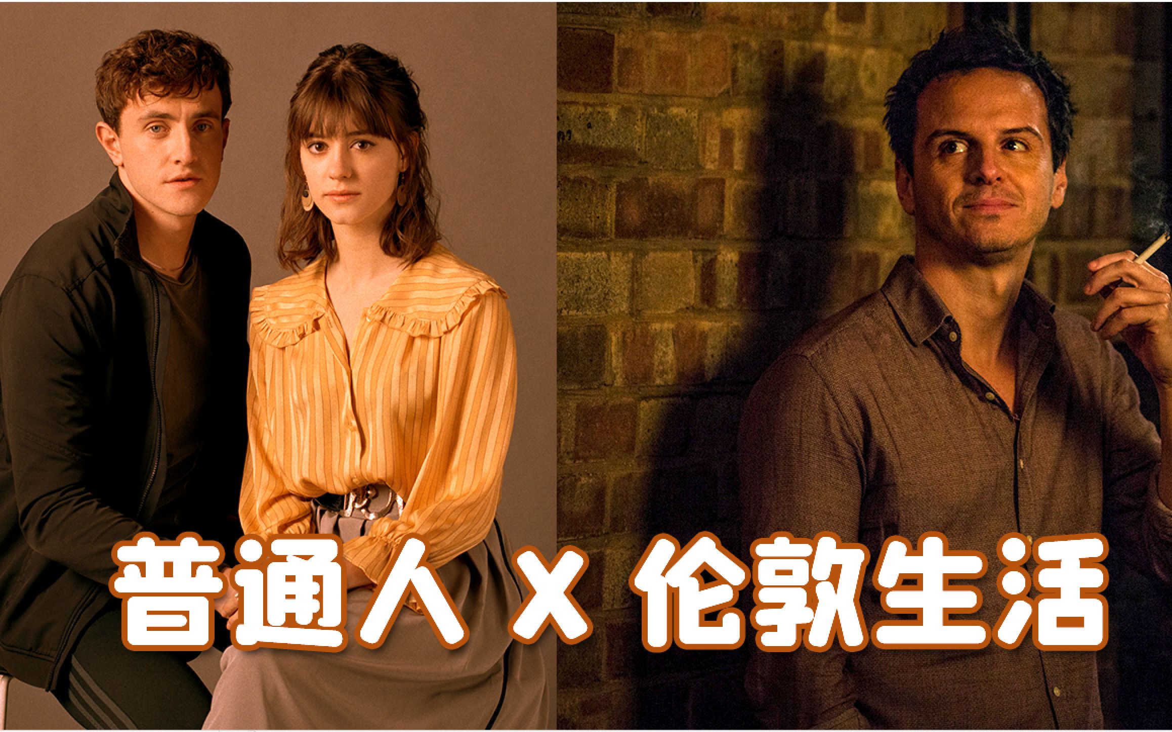 【中字】《普通人》X《伦敦生活》！神奇的Crossover