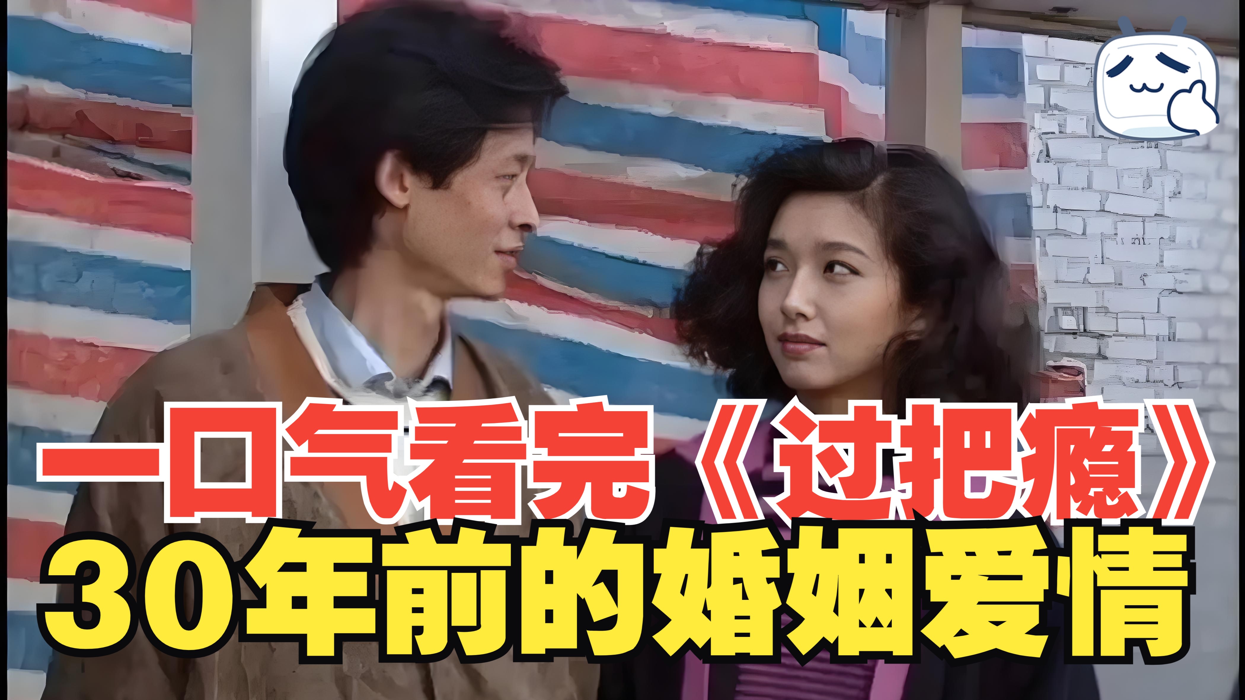 一口气看完《过把瘾》重刷一代经典神剧