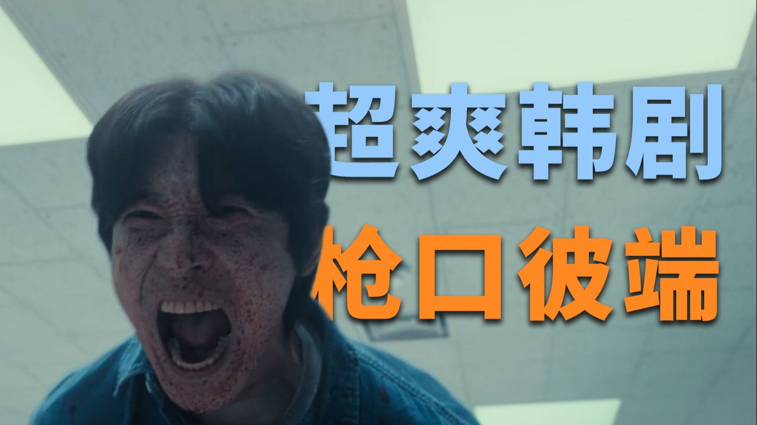 一口气80分钟，看完高分韩剧《枪口彼端》