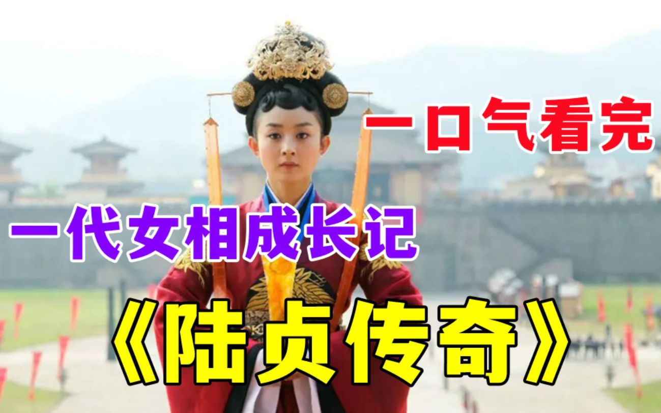 一口气看完《陆贞传奇》！赵丽颖第一部女主剧，布衣女子成长为一代女相，历经了多少的磨难！