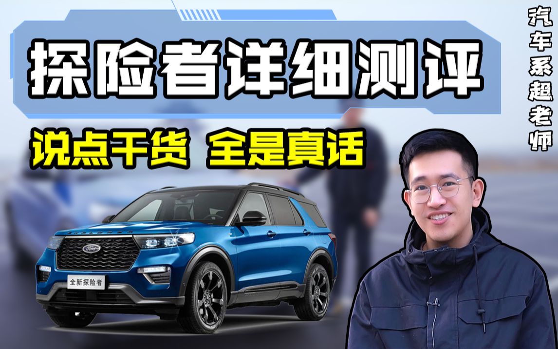 探险者详细测评，说点干货，全是真话！