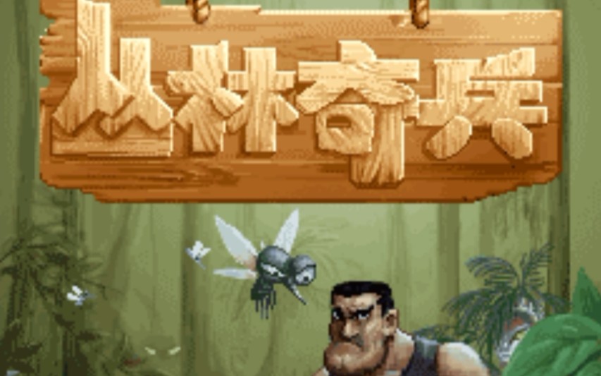 《怀旧经典》丛林奇兵1