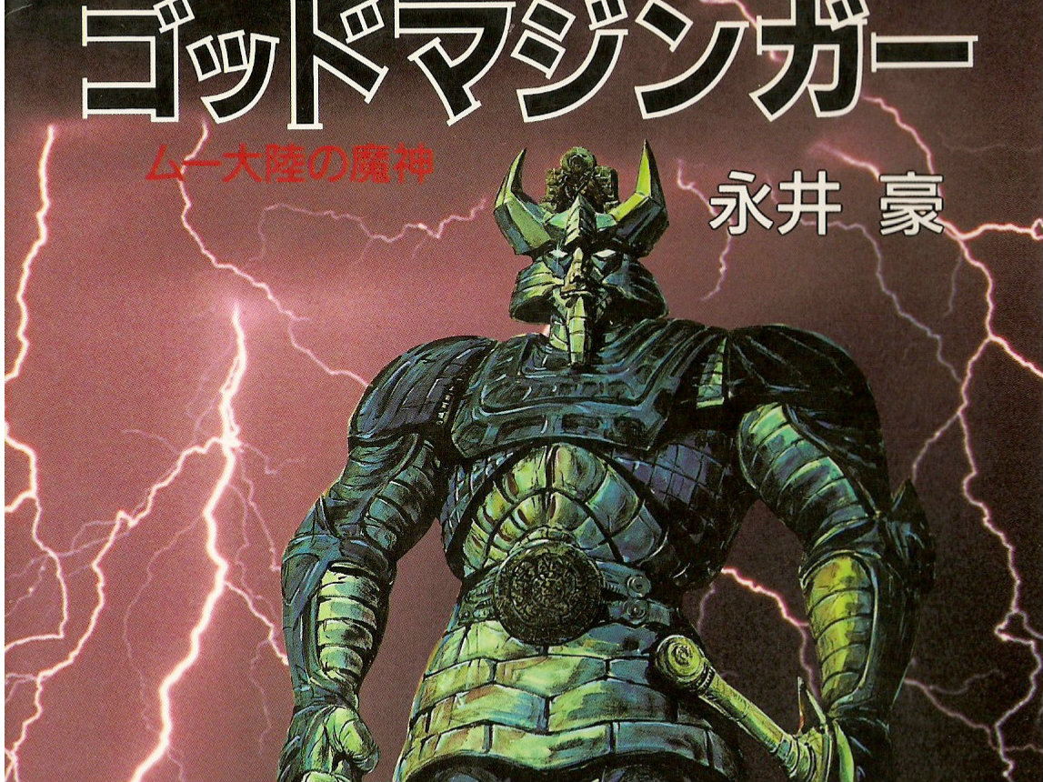  God Mazinger【无字幕】