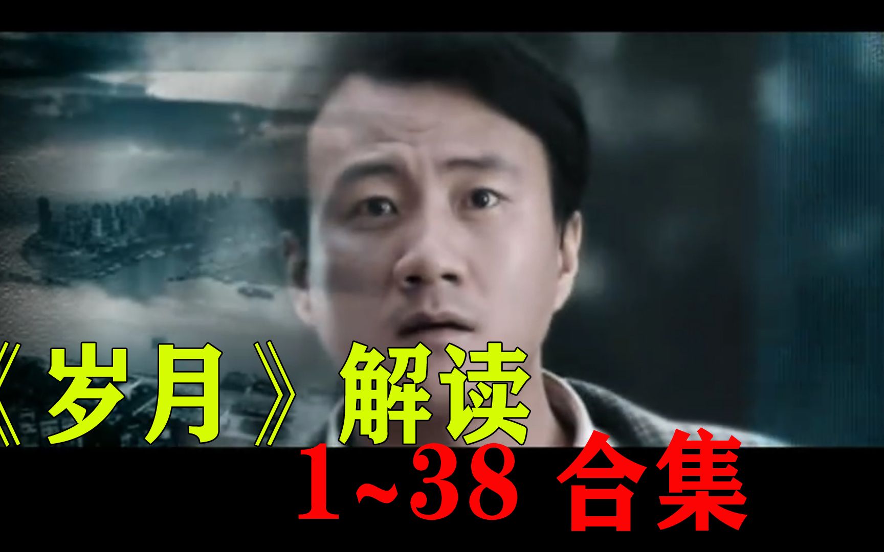 解读电视剧《岁月》大合集（1~38）
