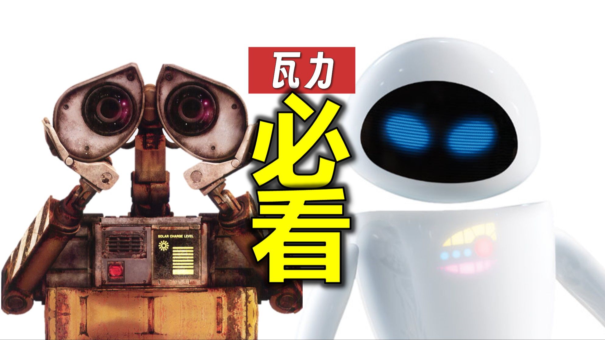 137万人打出9.3高分，深度解读《机器人总动员》隐藏的故事