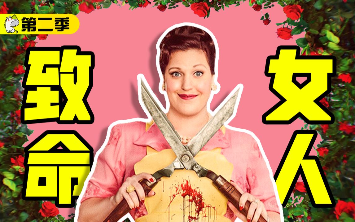 一口气看完《致命女人》第二季，曾经的高分神剧能否再创辉煌，欲望可以让人黑化到什么程度？ | 美剧 | 哇萨比抓马