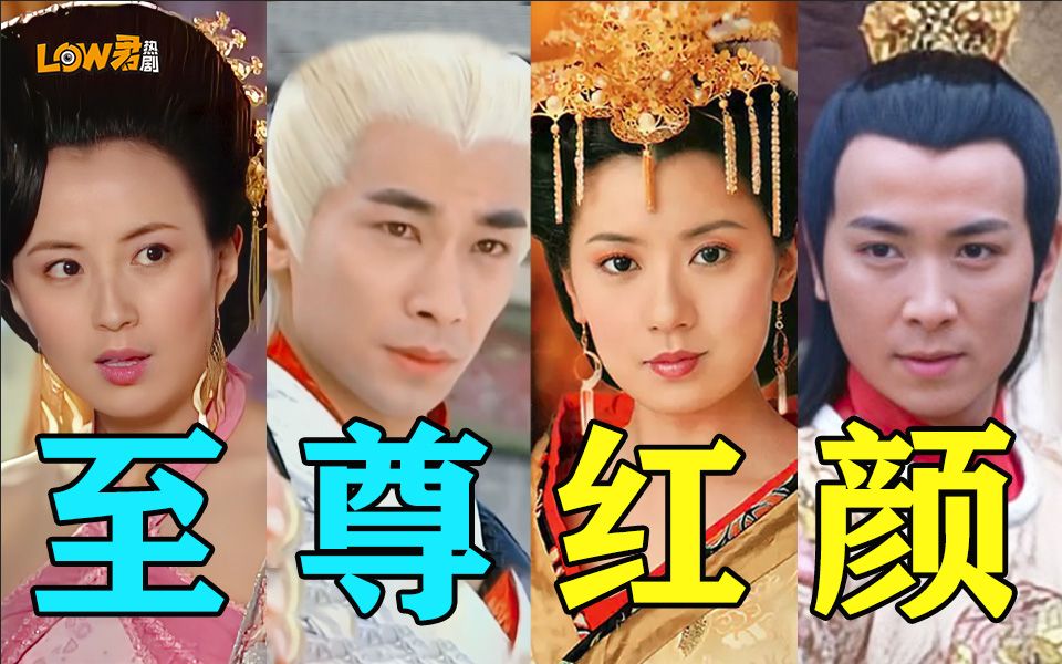 【low君】《至尊红颜》：一个在乘风破浪，一个在披荆斩棘！