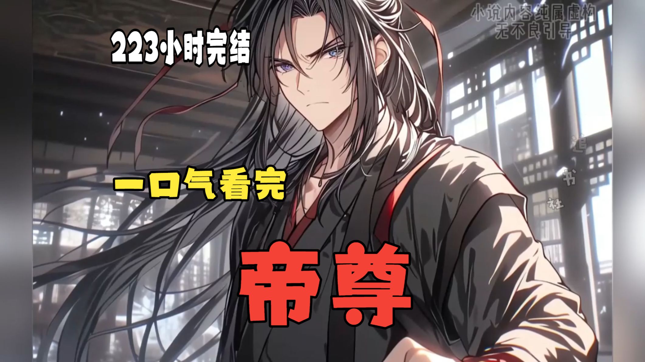 【223小时完结】一口气看完《帝尊》