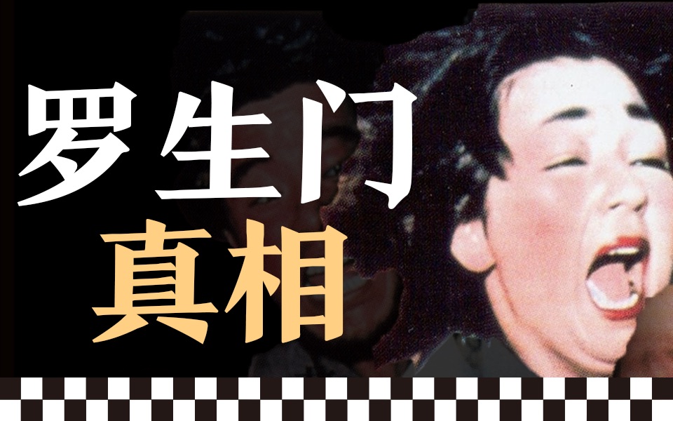 三个凶手，三重反转，三种真相，“罗生门”中的秘密｜《竹林中》
