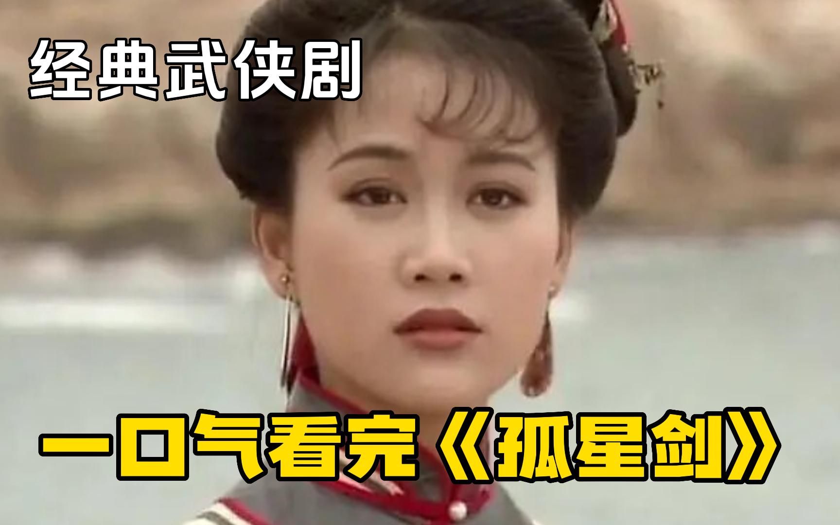 一口气看完tvb经典武侠剧《孤星剑》，一个木偶隐藏著一段宫廷秘密，引发连场江湖杀戮