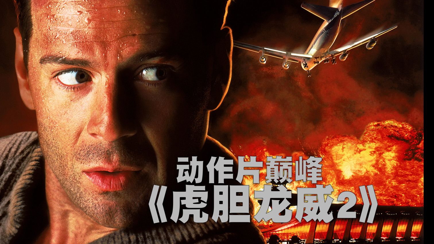 叛国上将挟持机场，引发连场大战，经典动作片《虎胆龙威2》