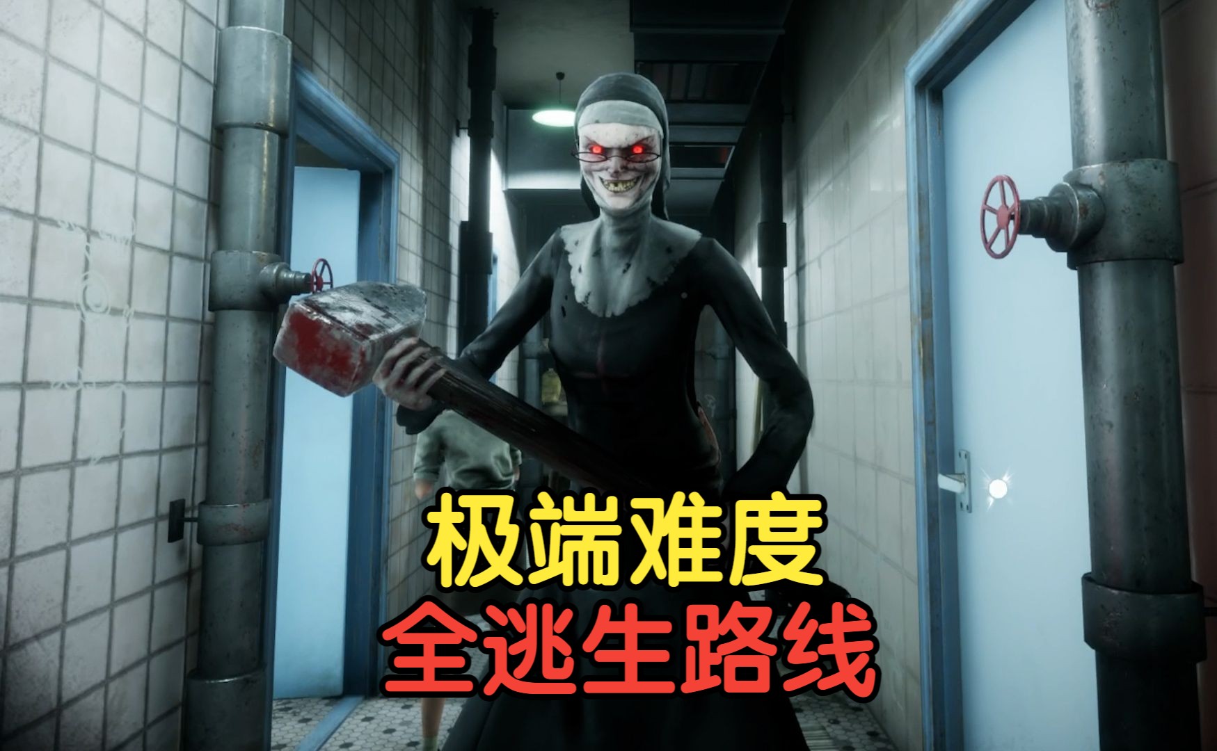 鬼修女重做归来！《邪恶修女：破碎的面具》最高难度 全逃生路线 全流程攻略解说