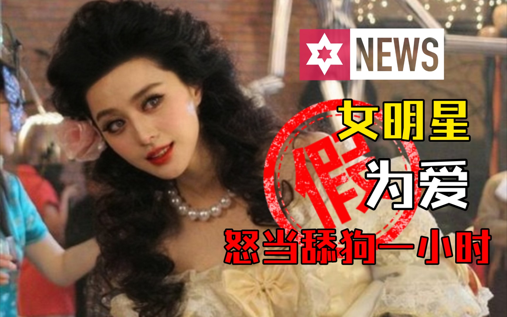 作精美艳女明星怒当舔狗一小时！（非常完美-王菁菁）