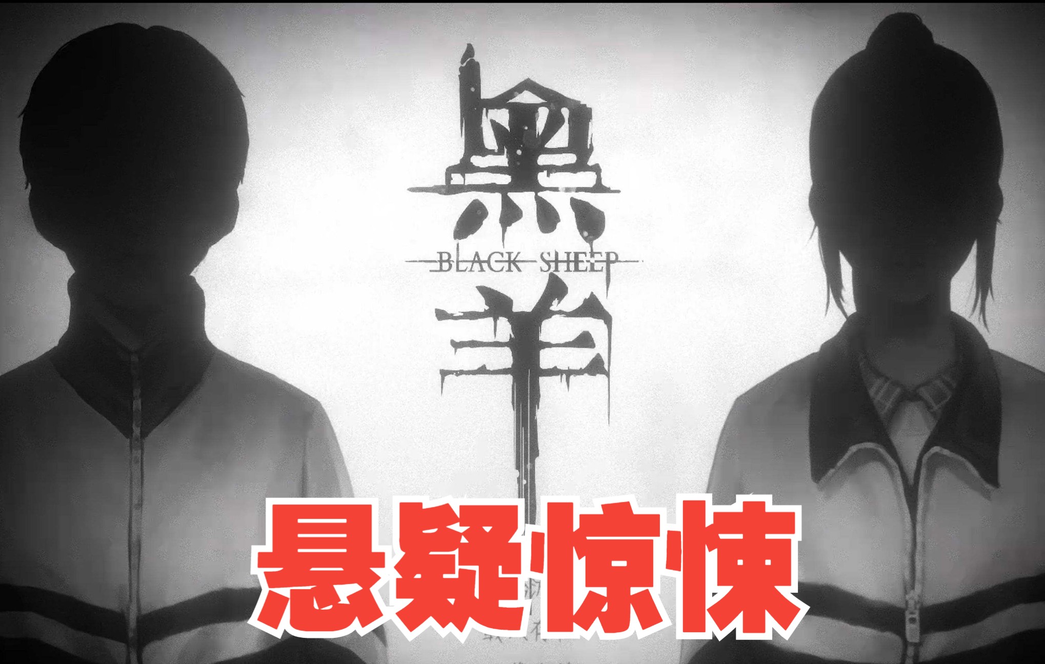 【散人】国产校园恐怖《黑羊》 学校里的秘密（完结共7P）
