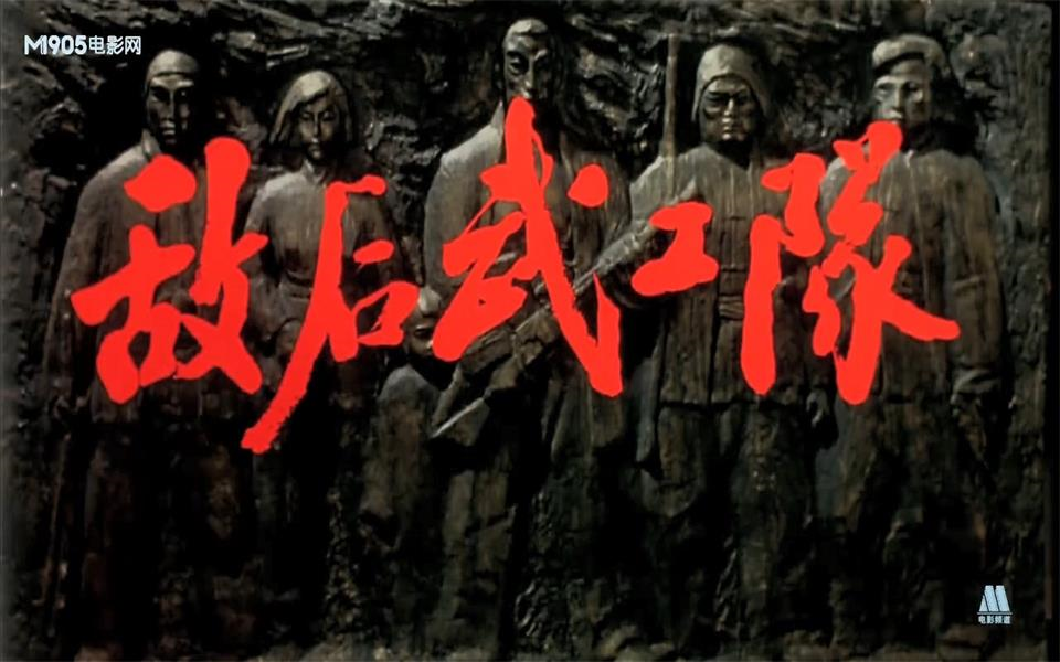 【战争】敌后武工队 1995年【电影网720p】